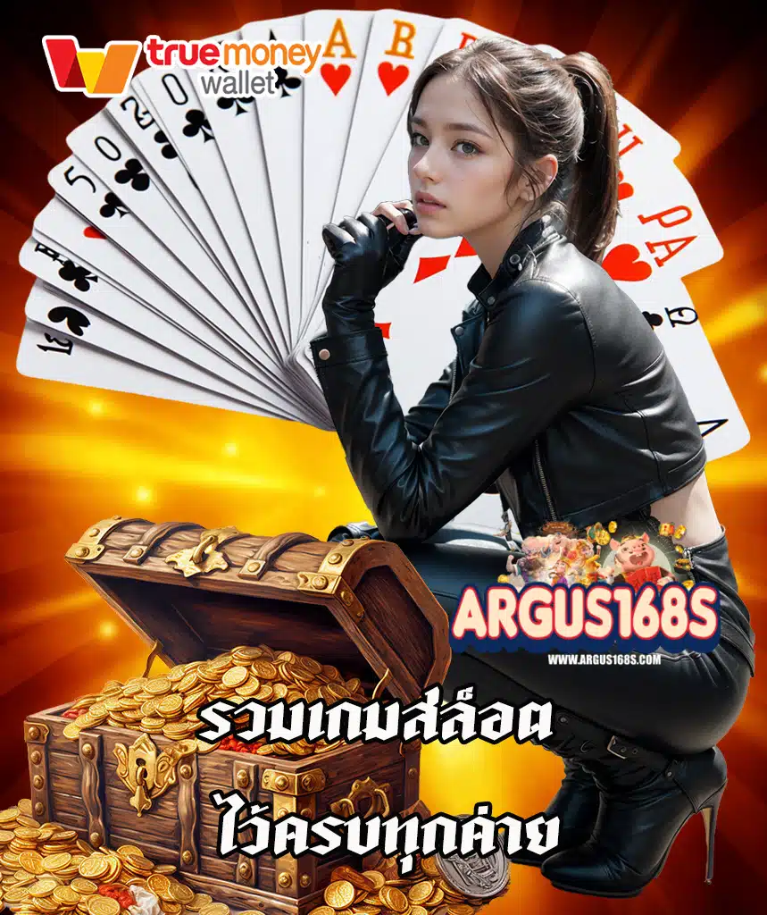 argus168 สล็อต