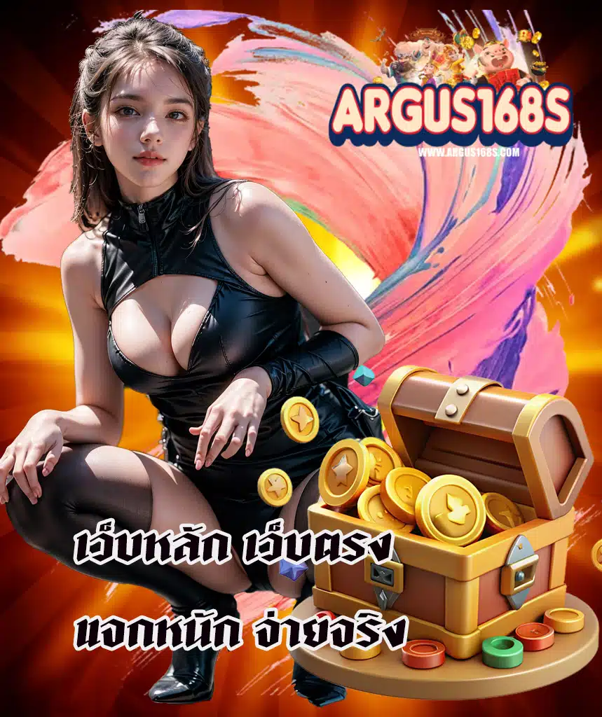 argus168 สมัครสมาชิก