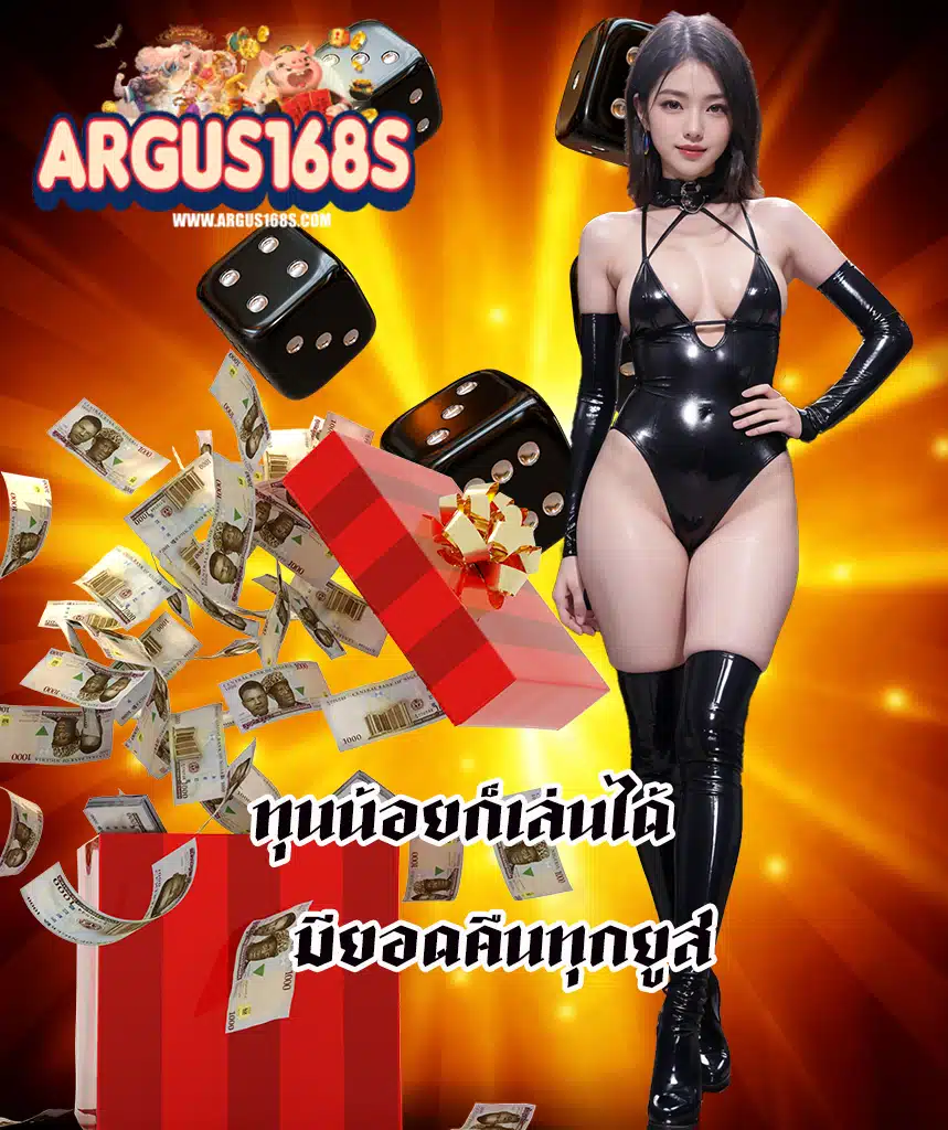 argus168 ฝาก ถอนออโต้